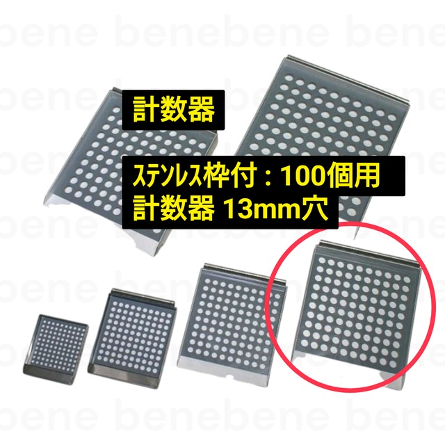 計数器 ｽﾃﾝﾚｽ枠付 : 100個用  計数器 13mm穴
