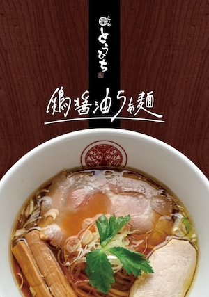 鶏醤油らぁ麺(トッピング付き)