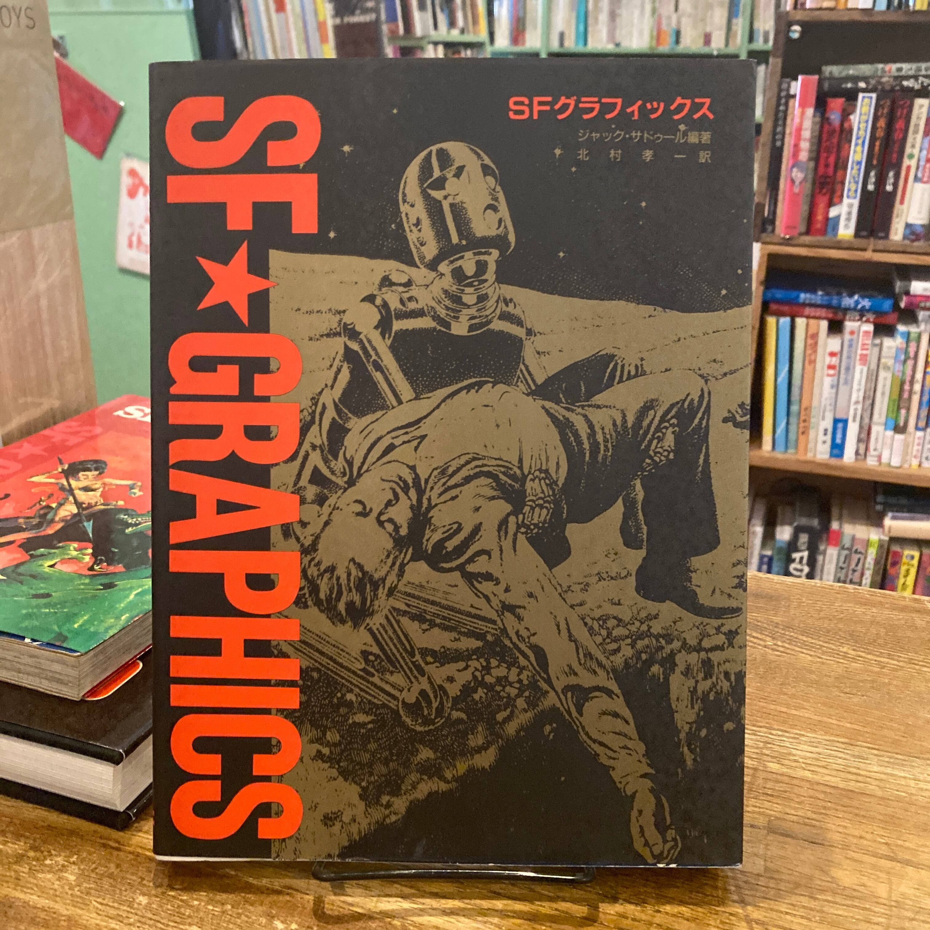 SFグラフィックス『昨日は紀元2001年』日本語叛 / ジャック・サドゥ―ル