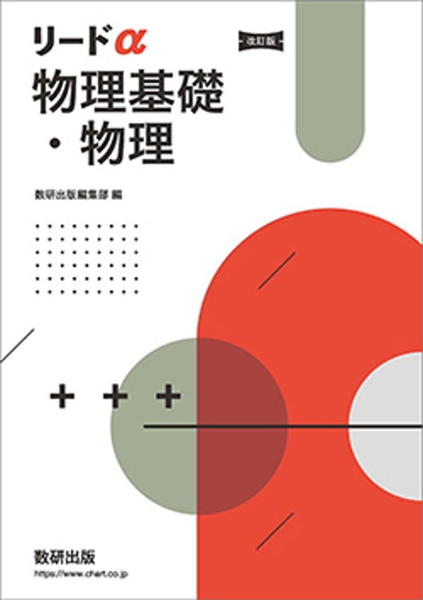 未使用　物理基礎問題集 2冊セット　2025年度 数研出版 改訂版 リードα物理基礎・物理 新品 問題集本体のみ 別冊解答