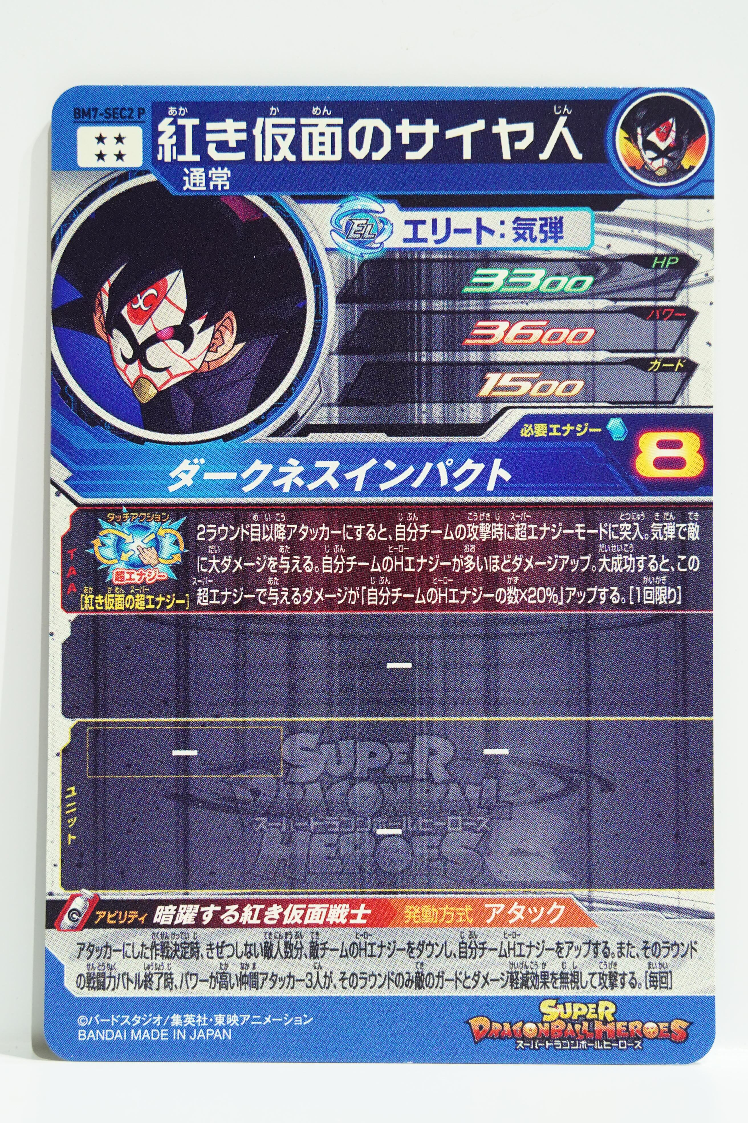 SEC 紅き仮面のサイヤ人 BM7-SEC2 P ☆4 スーパードラゴンボール