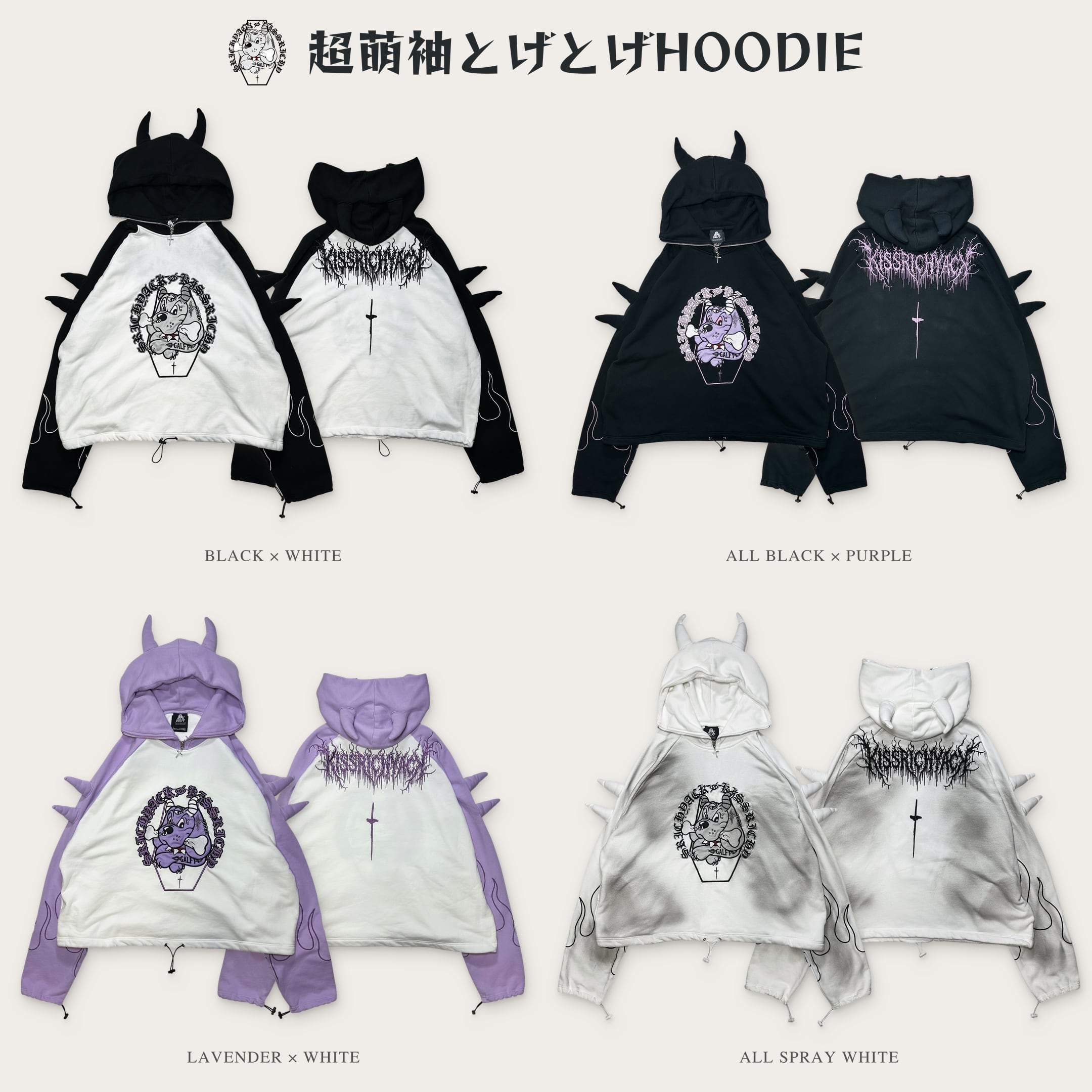 【予約】「超萌袖とげとげHOODIE」