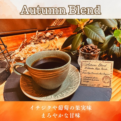 季節限定 秋のブレンド 200g 画像