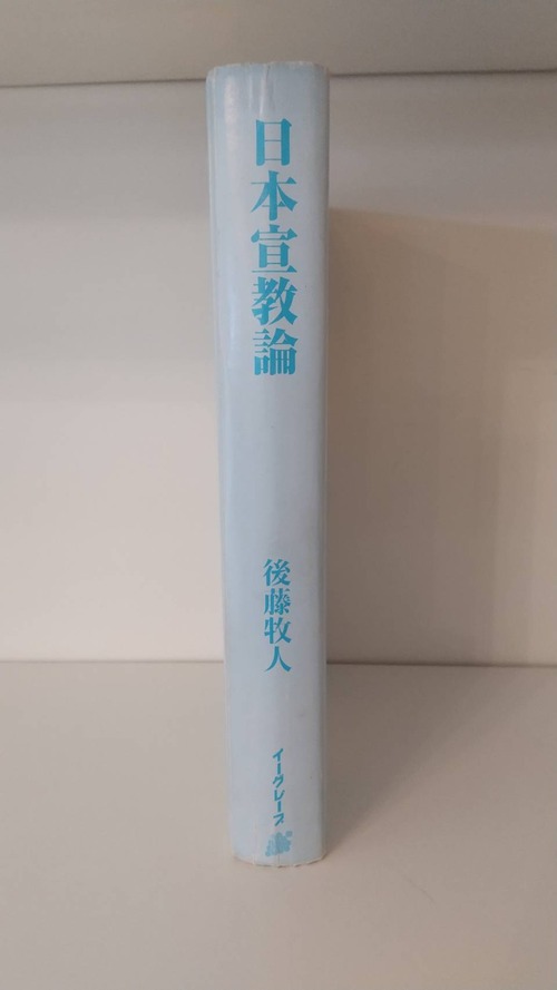 日本宣教論の商品画像2