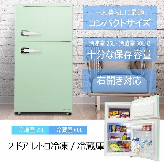 2ドアレトロ冷凍・冷蔵庫 85L WRD-2090 G/W/K