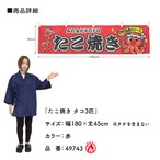【受注生産】横幕 防炎 ポンジ たこ焼き タコ3匹 全３色 180×45cm