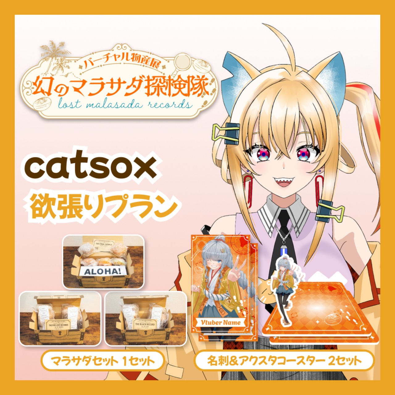 【欲張りプラン】【catsox】バーチャル物産展 LOST MALASADA RECORDS ~幻のマラサダ探検隊~