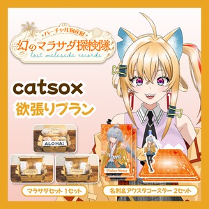 【欲張りプラン】【catsox】バーチャル物産展 LOST MALASADA RECORDS ~幻のマラサダ探検隊~