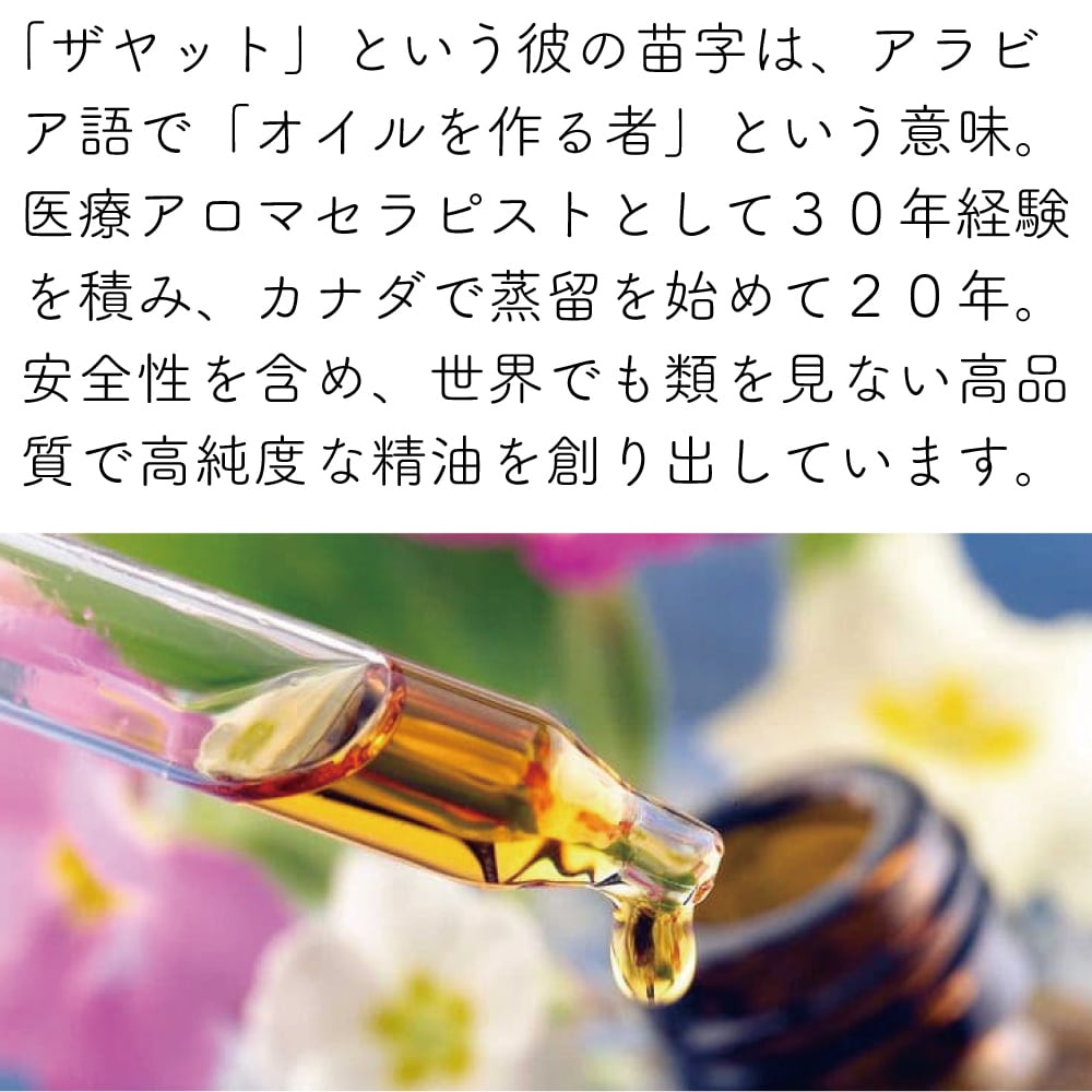 ミカエル ザヤットオイル 【 リラックス ザヤット ブレンド 】15ml ...