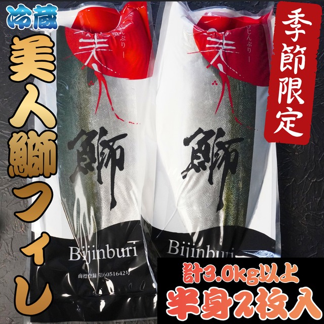 美人鰤フィレ(半身2枚)