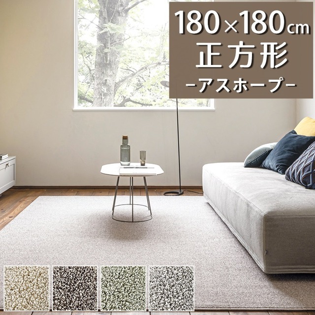 ラグマット ラグ 正方形 180×180cm 防虫忌避率95％以上、防ダニ率90％以上！ 防虫・防ダニ・防カビ・抗菌を備えたマルチな快適 高機能ラグ 全4色 防炎ラベル付『アスホープ/HOP』