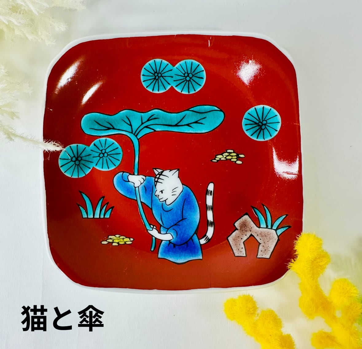 新品 九谷焼 13cm皿 猫 B KUTANI SEAL｜ネコ・ジェラシー プレートM