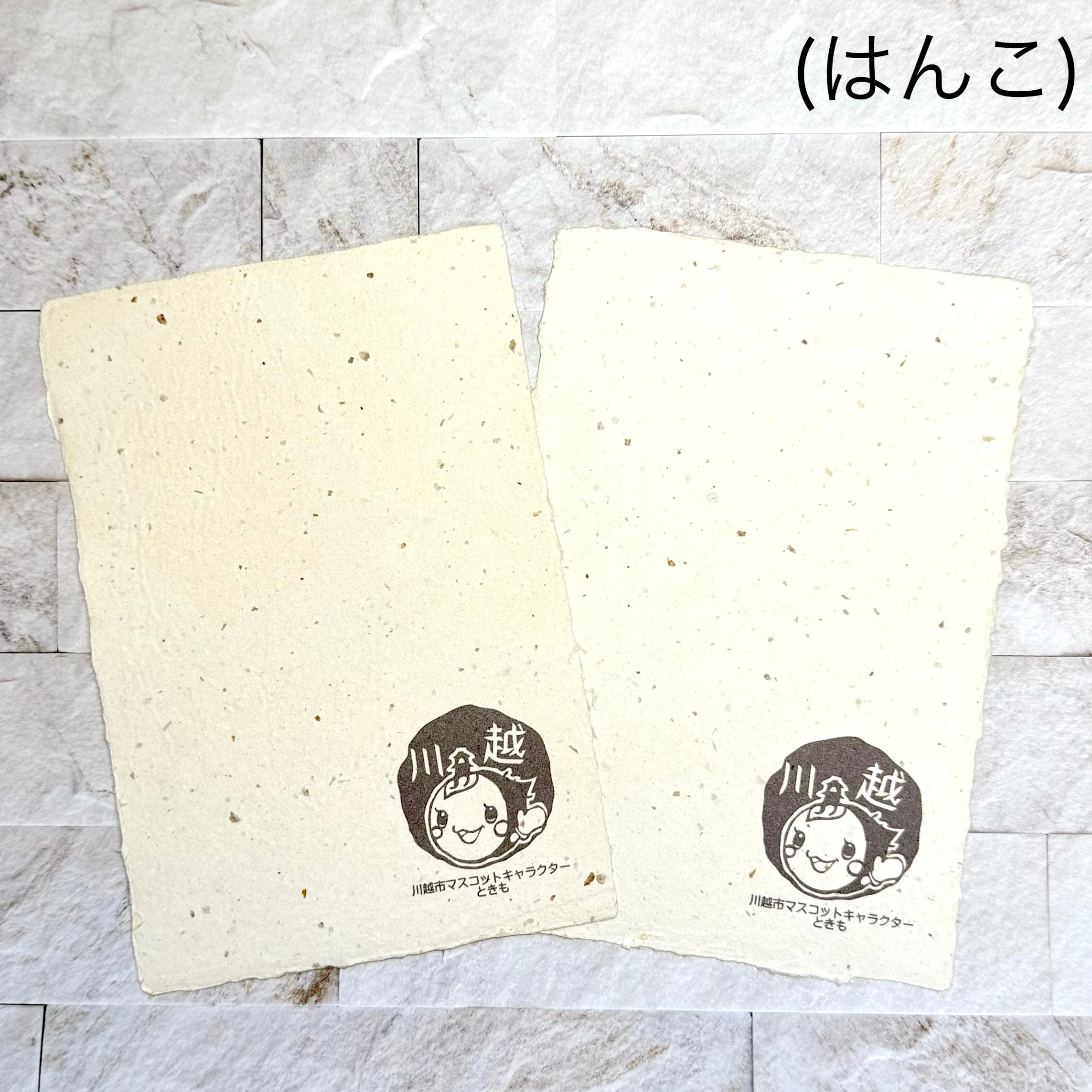 手漉き醤油紙はがき(２枚入)