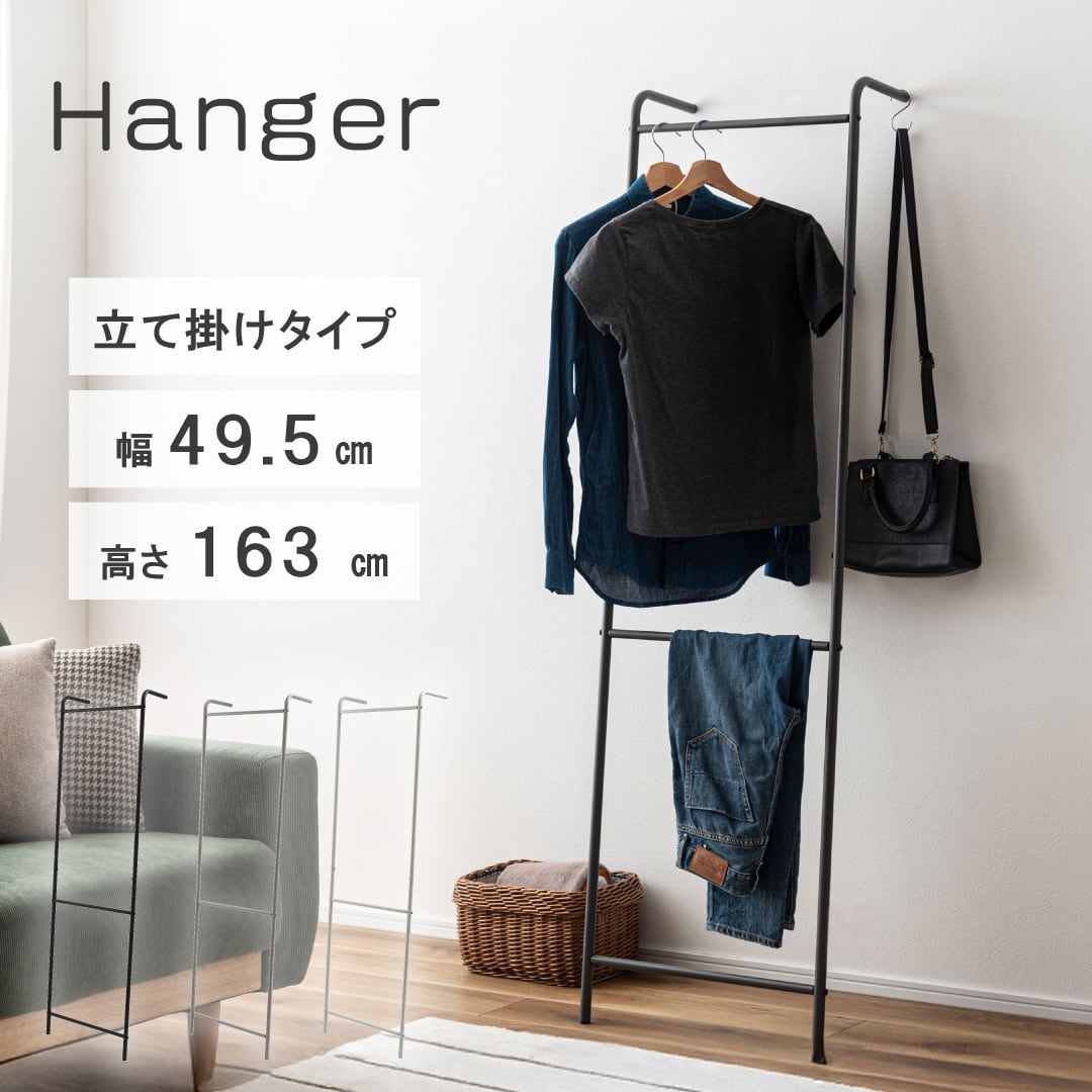 ハンガー 高さ163cm 洋服掛け 部屋干し 約W49.5cm【MIP-24】