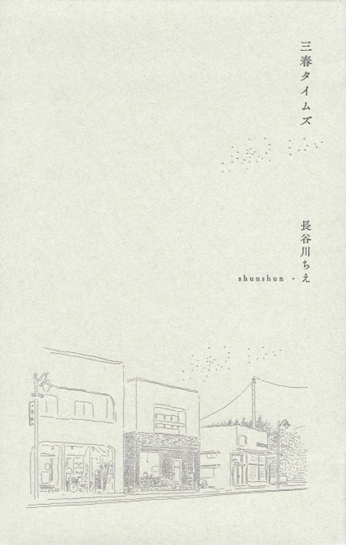 『三春タイムズ』 長谷川ちえ / shunshun