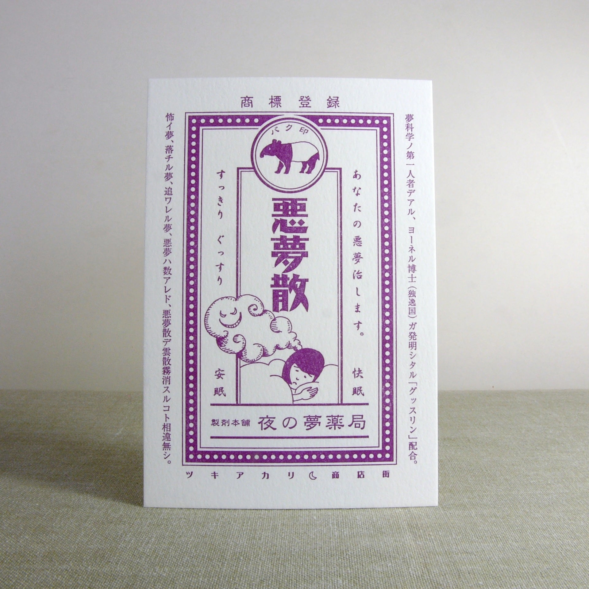 ツキアカリ商店街・悪夢散 | 九ポ堂