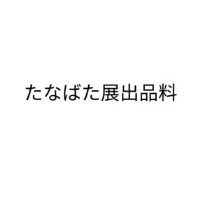 （会員専用）たなばた展出品料等