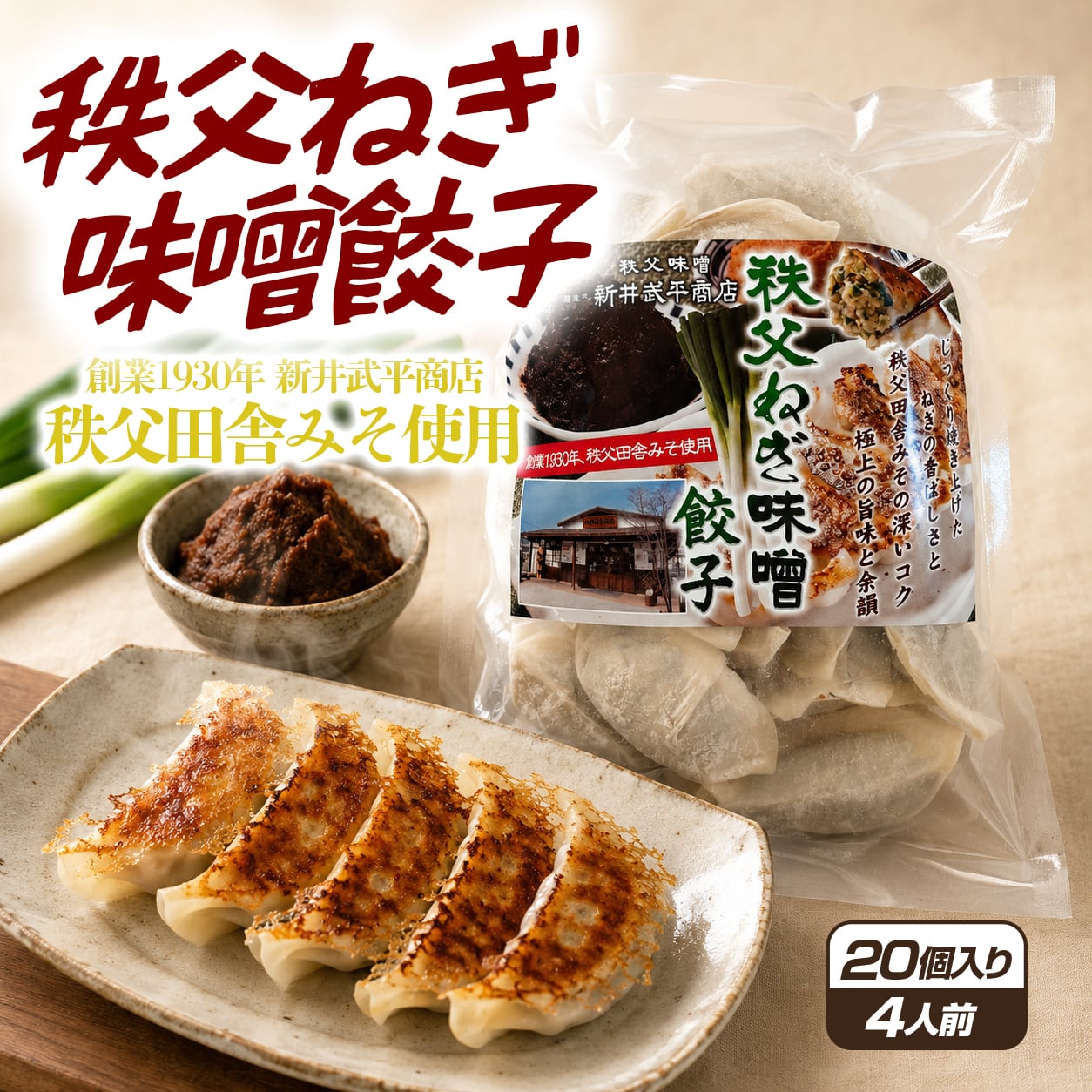 【創業1930年 秩父味噌 新井武平商店コラボ餃子】秩父ねぎ味噌餃子(20個入り)|【冷凍】