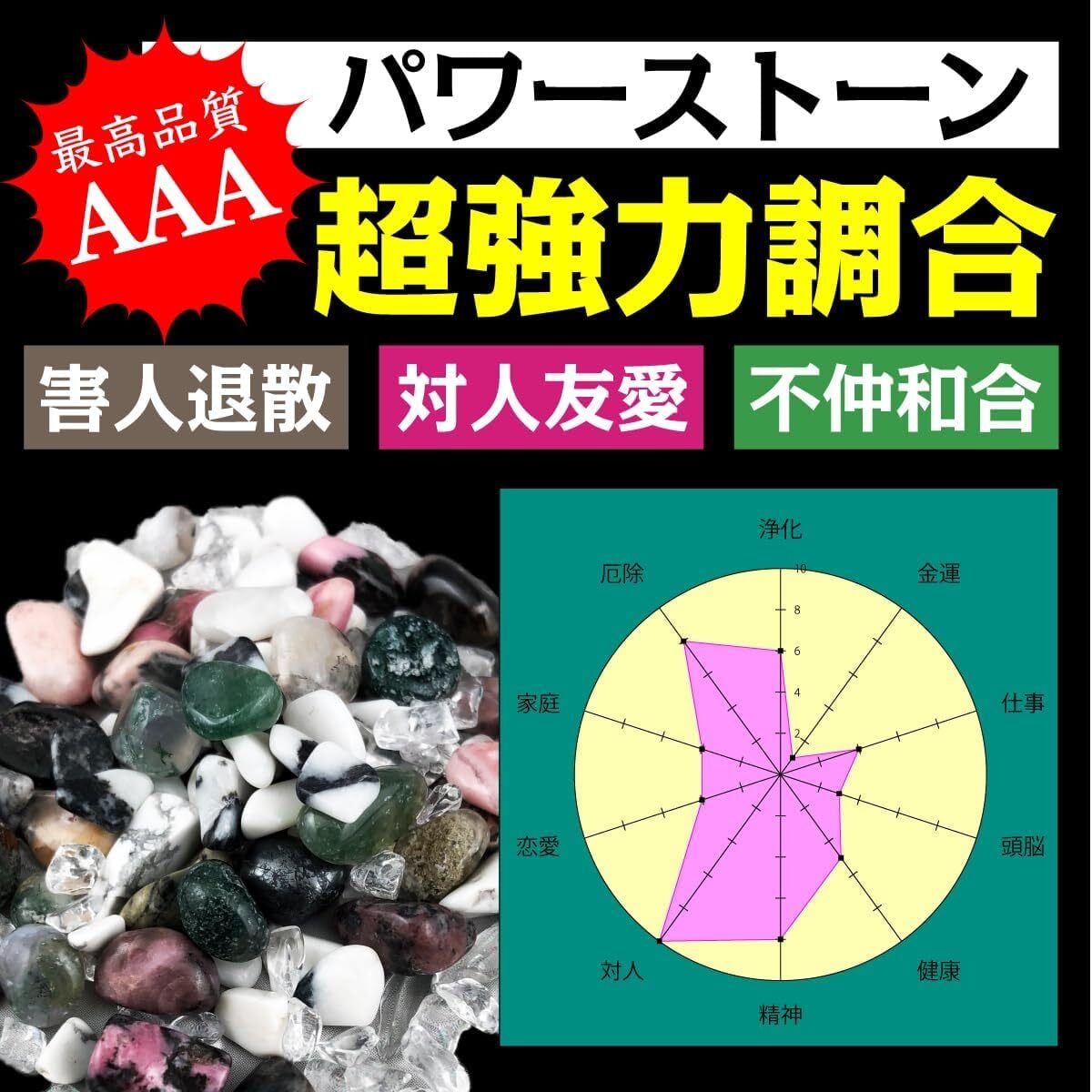 人倫守護波動】ゼロ磁場波動石 「有害な人を退散させ対人関係を良好化