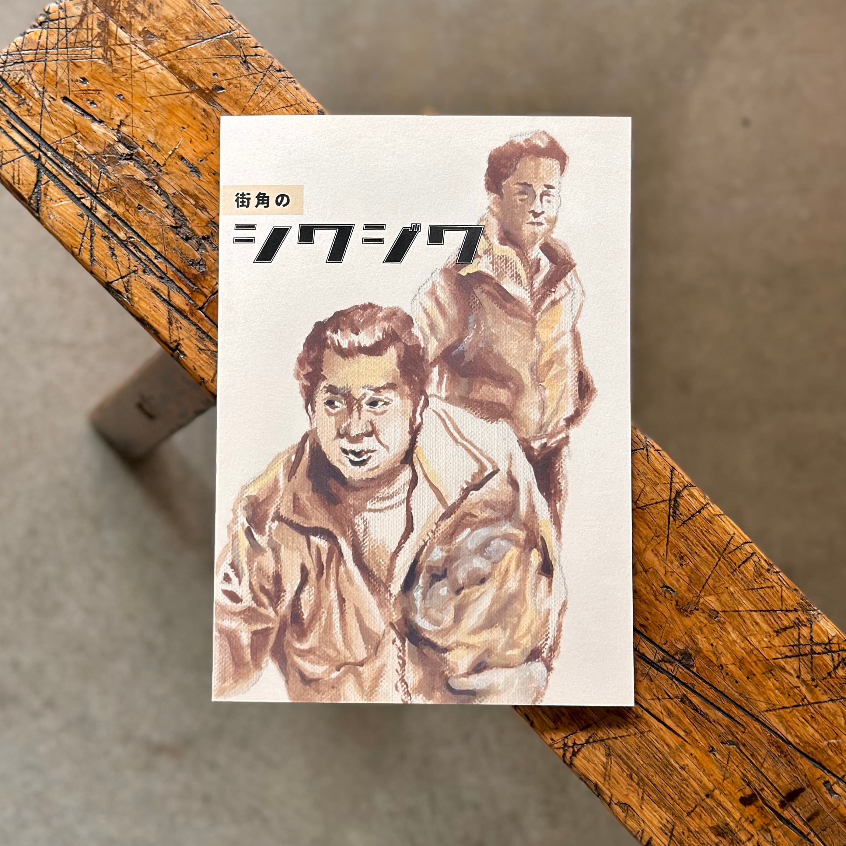 街角のシワジワ