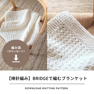 【編み図のみ】BRIDGEで編むブランケット（ダウンロード）