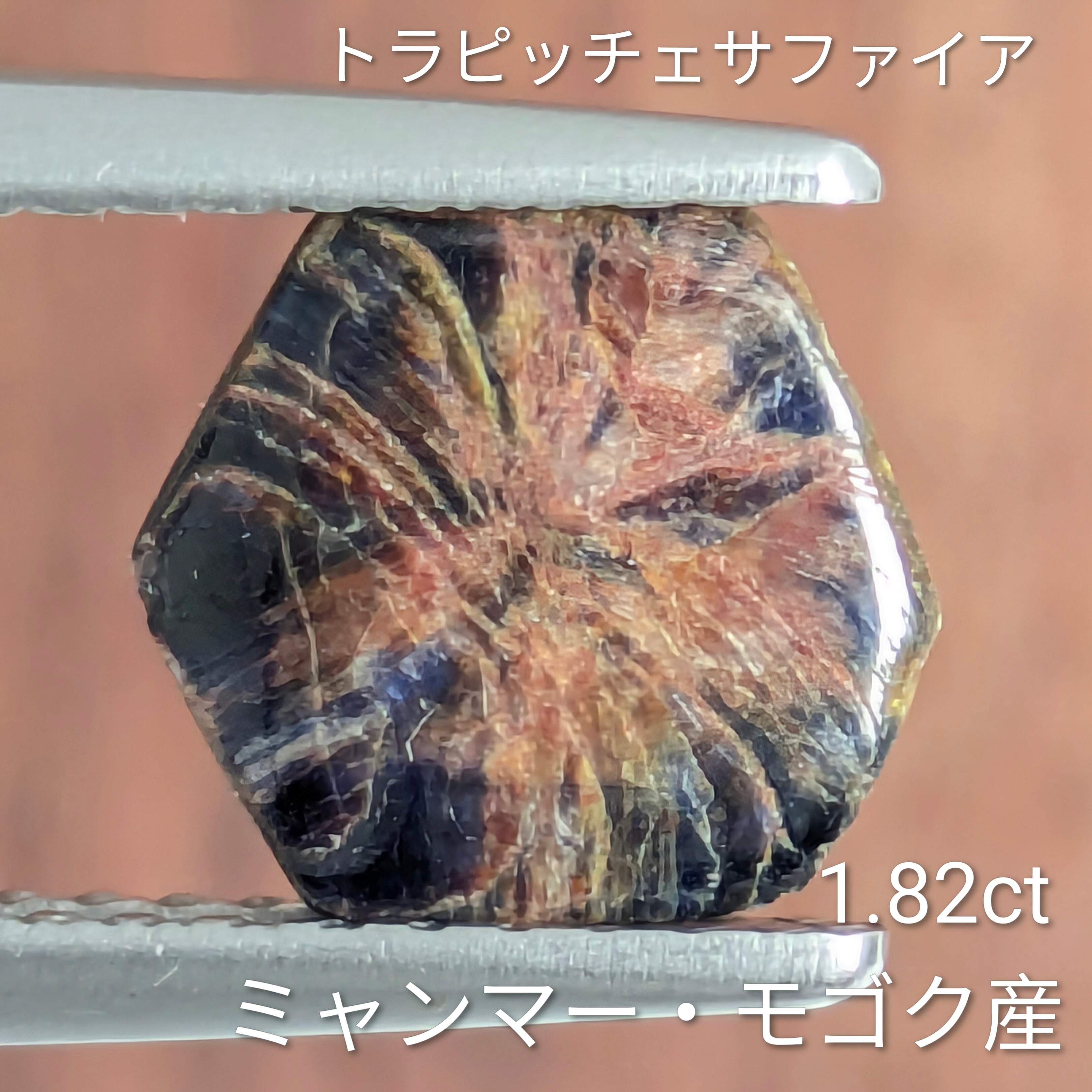 【ベトナム産】トラピッチェサファイア トラピッチェサファイア ルース ミャンマー・モゴック産 【1.82ct