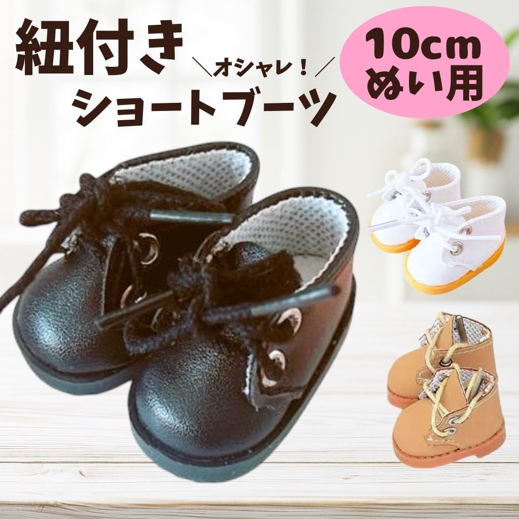 10cm】 おしゃれサイドゴアブーツ ぬい服 ぬいぐるみ くつ 小物 靴