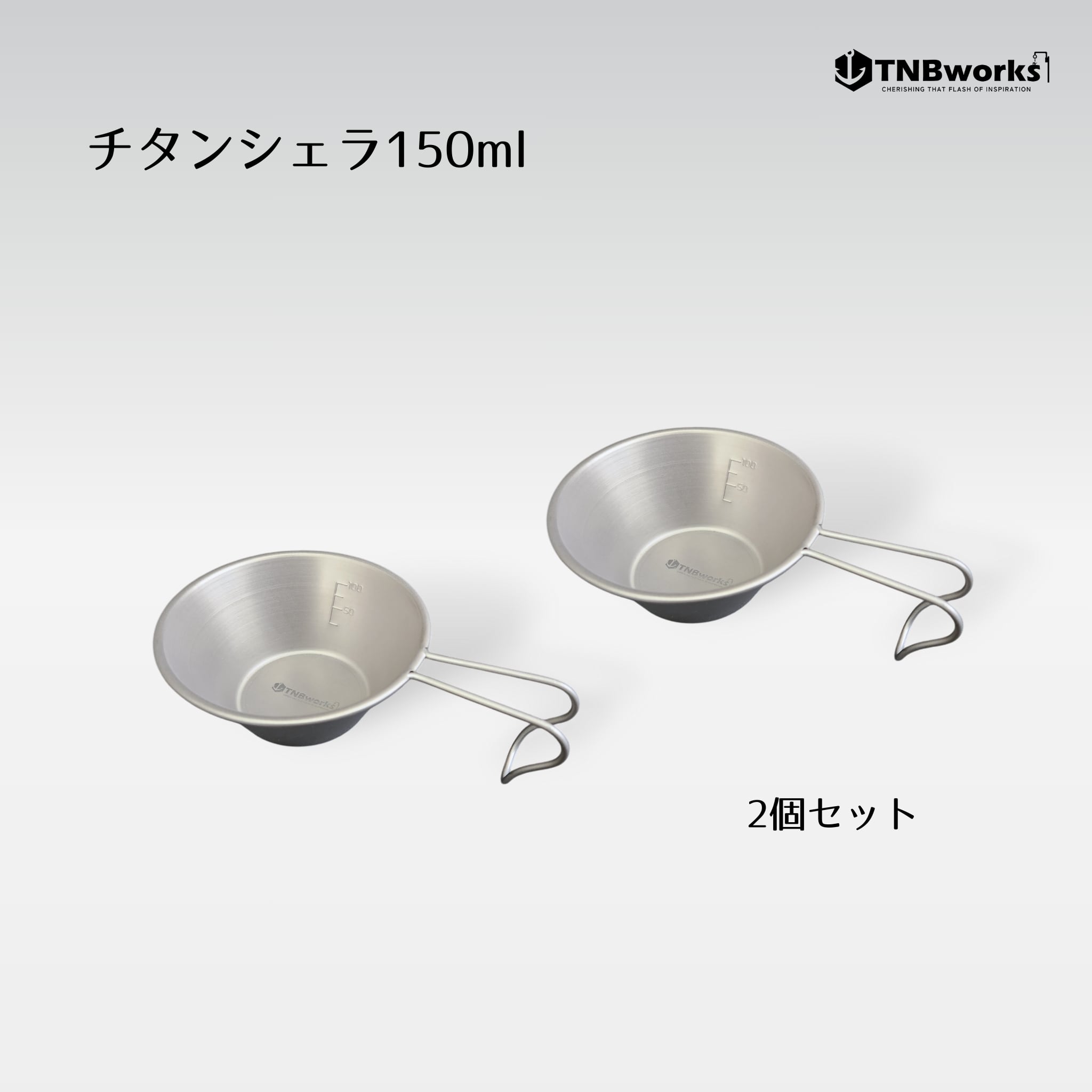 2個セット】チタン製 シェラカップ 150ml | TNBworks online shop