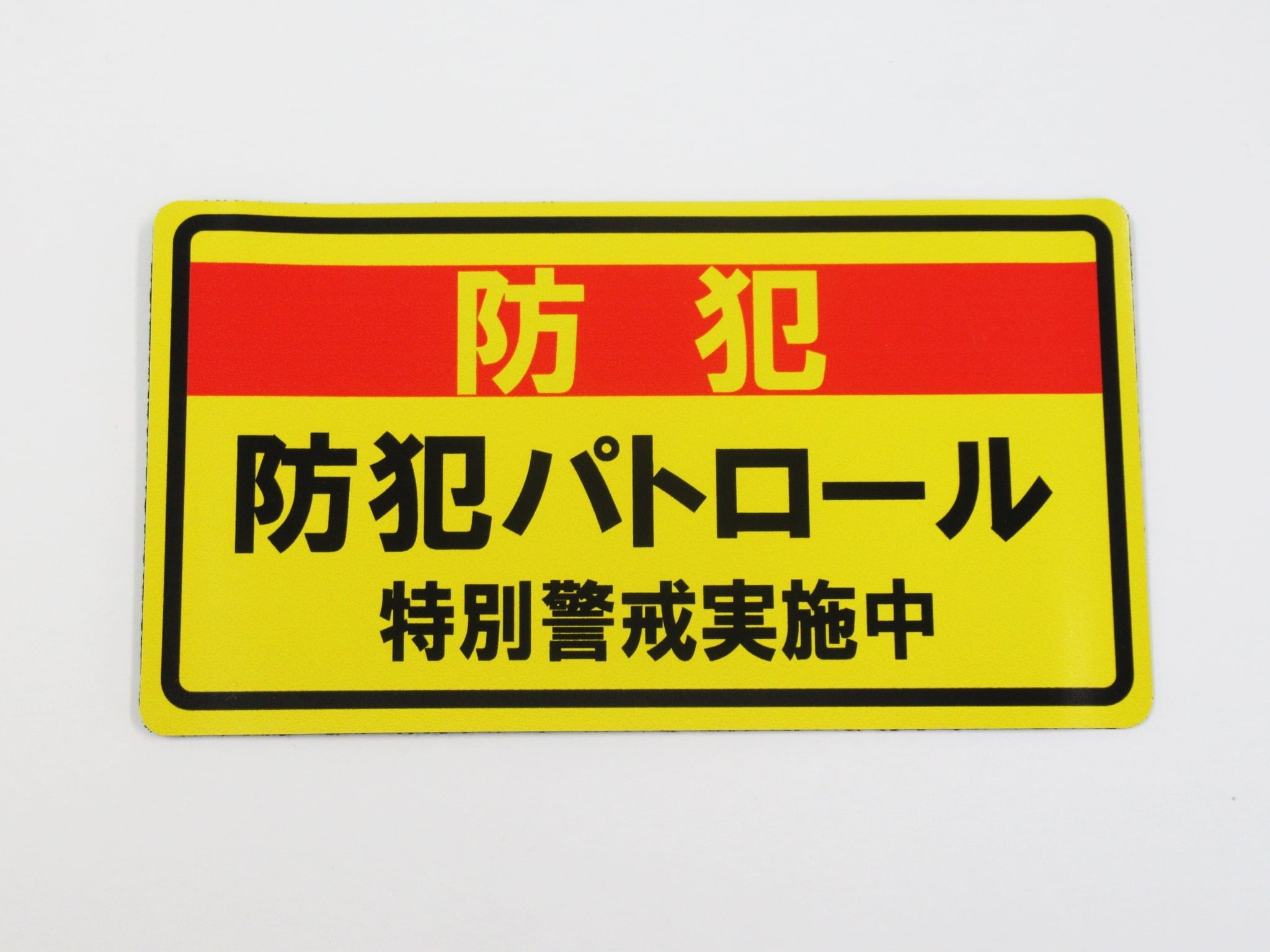 衝撃特価 前面道路一方通行 → 右矢印 看板サインプレート プラ看板 防水 表示板 案内板 プレート看板 駐車場 出口 日本製 