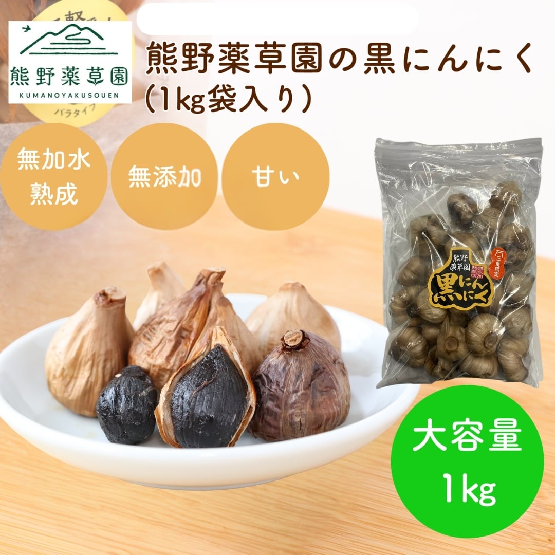 大容量】熊野薬草園の黒にんにく(1㎏袋)(無水加熱熟成) | 熊野薬草園
