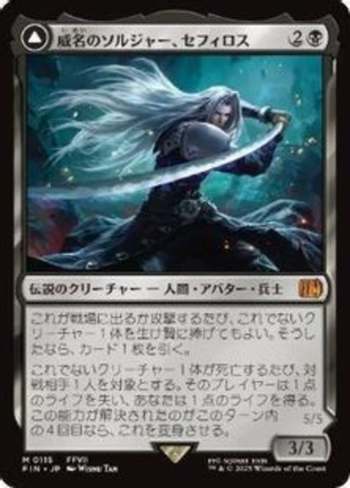 MTG《威名のソルジャー、セフィロス/Sephiroth, Fabled SOLDIER(FIN)》日本語 ※プレイ用