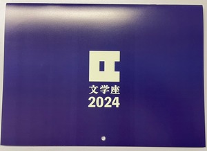 2024年文学座オリジナルカレンダー