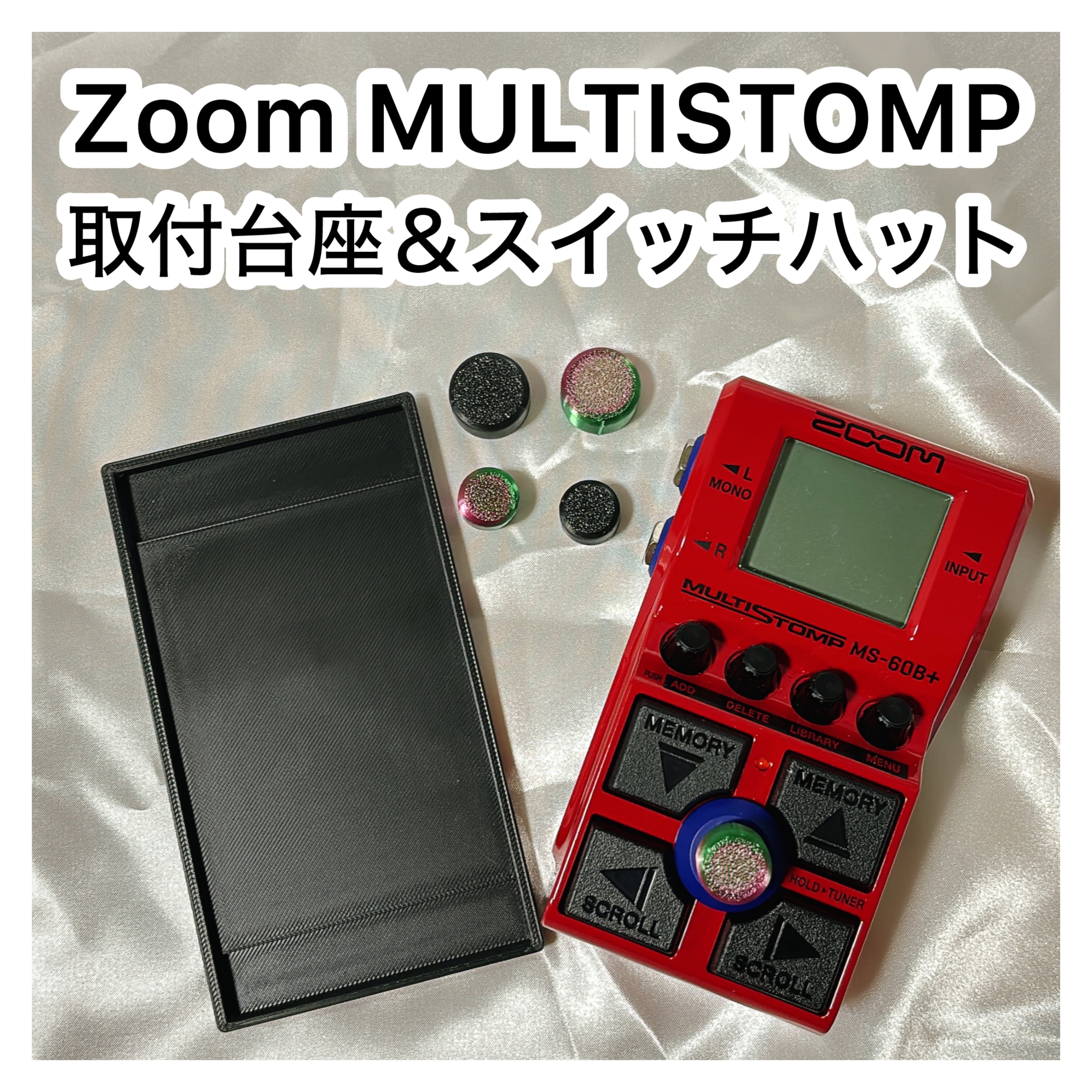 Zoom MS-50G+/MS-60G+切替スイッチ＆台座＆スイッチキャップおまとめ