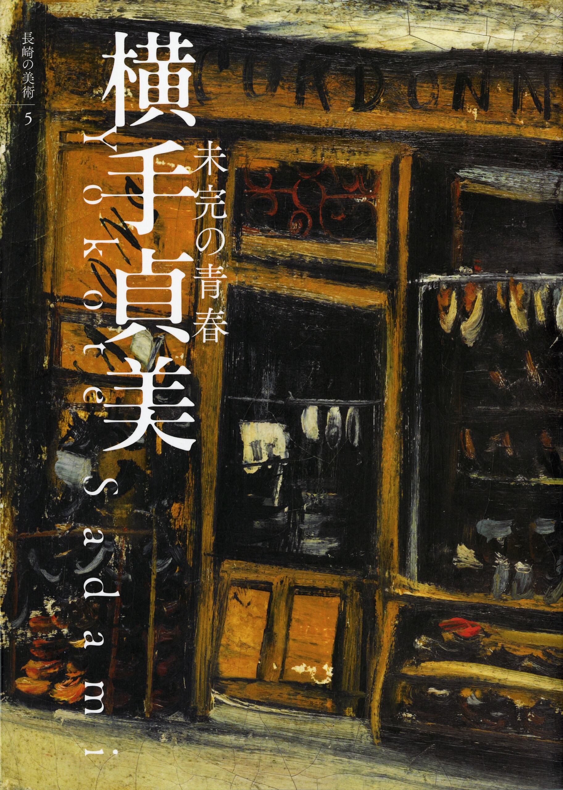 長崎県美術館名品図録 | 長崎県美術館ミュージアムショップ