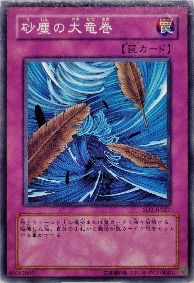 砂塵の大竜巻【SD3-JP027】[N]
