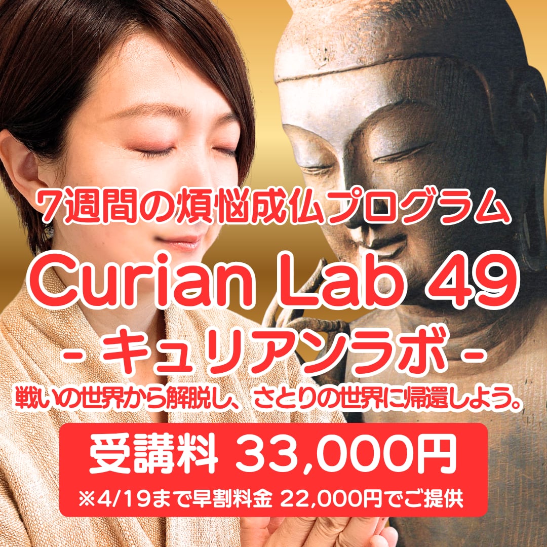 【4/19まで早割料金でご提供中】Curian Lab 49:7週間の煩悩成仏プログラム 戦いの世界から解脱し、さとりの世界に帰還しよう。