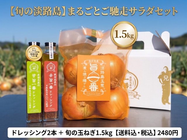 【送料無料】淡路島 旬の一番玉ねぎ 1.5kg ＆ 原田兄弟の特製ドレッシング 2本セット（甘旨一番・辛旨一番） 産地直送