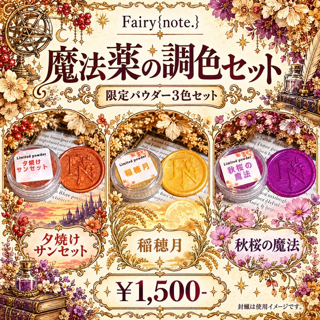 魔法薬の調色セット【数量限定】