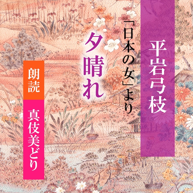 ［ 朗読 CD ］夕晴れ 「日本のおんな」より  ［著者：平岩弓枝]  ［朗読：真伎美どり］ 【CD1枚】 全文朗読 送料無料 文豪 オーディオブック AudioBook