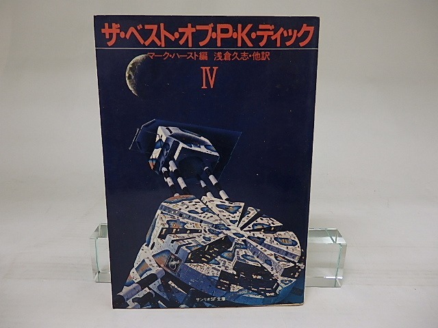 ザ・ベスト・オブ・P・K・ディック4　サンリオSF文庫　/　フィリップ・K・ディック　マーク・ハースト編　浅倉久志他訳　[22117]