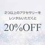 2つ以上のアクセサリーをレンタルいただくと基本レンタル代金を20%OFF