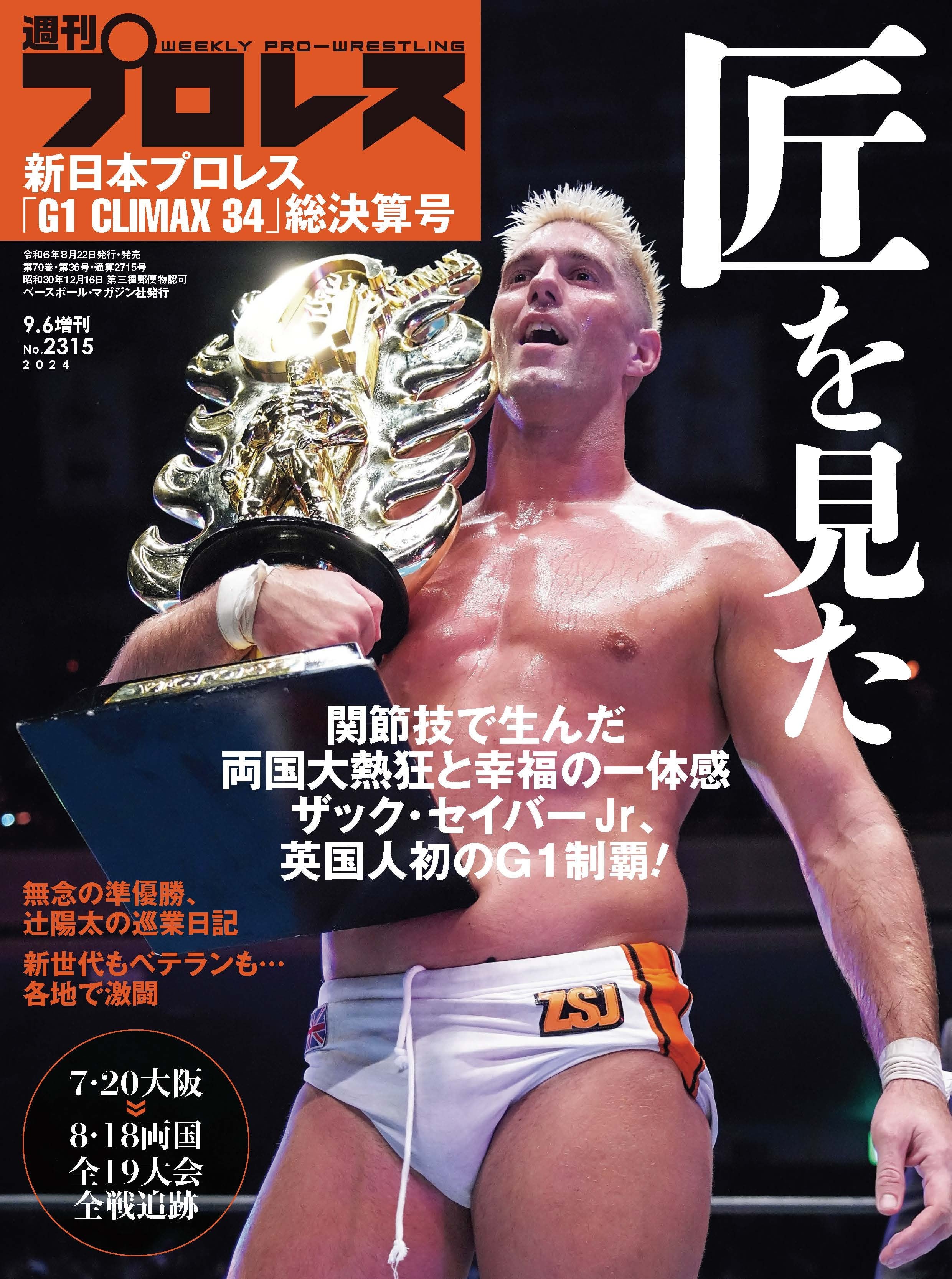 週刊プロレスNo.2315(2024年9月6日増刊号/8月22日発売)新日本 週刊プロレスNo.2315(2024年9月6日増刊号/8月22日発売)新日本