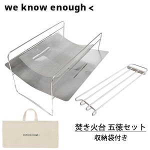 we know enough ＜ (ウィーノーイナフ) 焚き火台