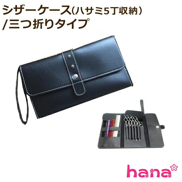 送料無料】シザーケース（ハサミ5丁収納）/三つ折りタイプ | hananail