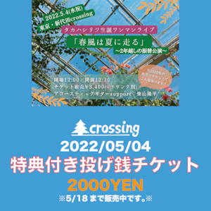 2022.5.4 タカハシリツ 特典付き投げ銭チケット2,000yen