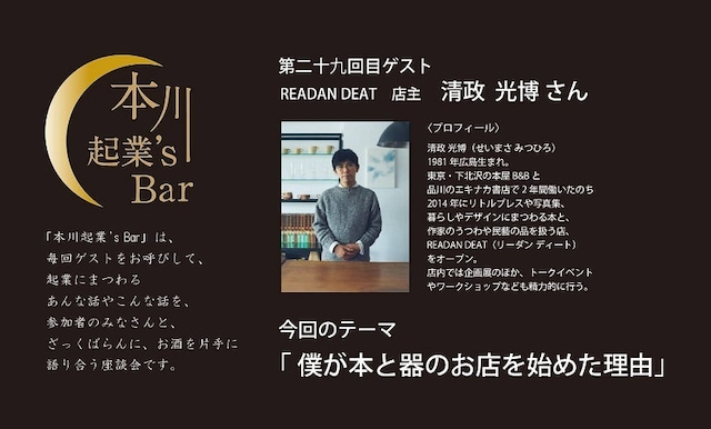 終了しました！2021年7月8日本川起業's Bar / 第29回目  READAN DEAT 店主  清政 光博さん