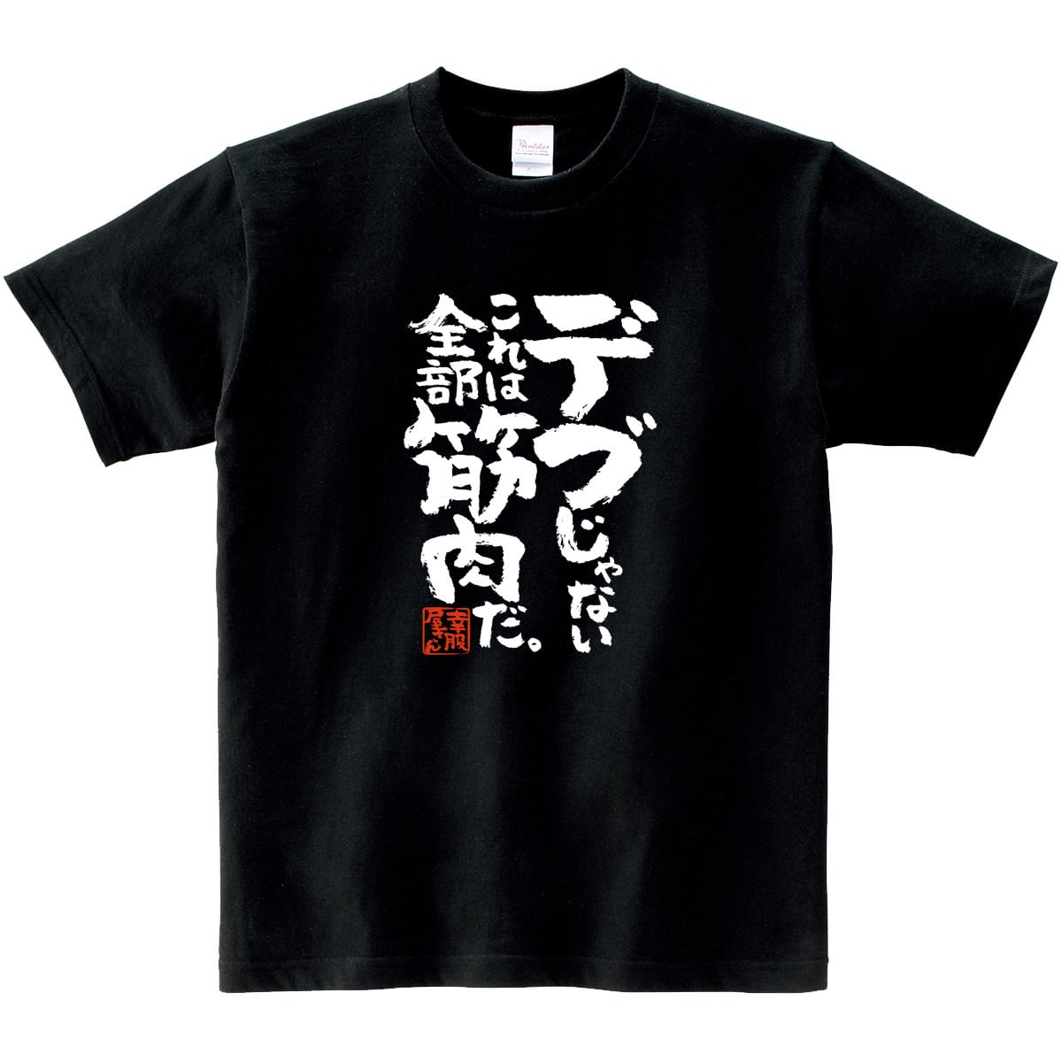 デブじゃない、これは全部筋肉だ。 おもしろ tシャツ ka400-87 漢字 文字 筋トレ ダイエット