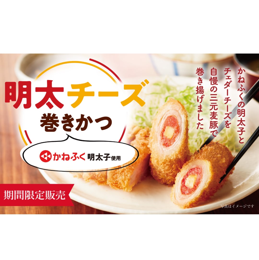 〈さぼてん〉明太チーズ巻きかつ ※2本【期間限定】