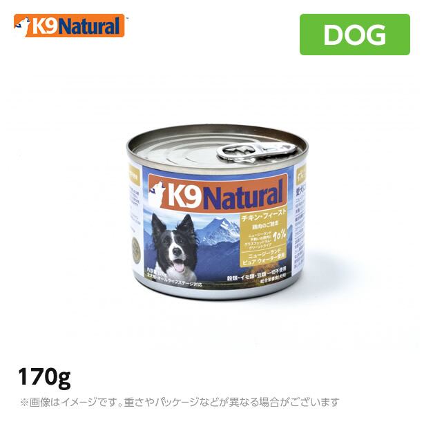 K9 ナチュラル K9Natural プレミアム缶 チキン・フィースト(鶏肉のご馳走) 170g<br> 無添加 K9 ドッグフード 生肉 ウェット 手作り<br>(犬 ペットフード 犬用品 ケーナインナチュラル 缶詰 ウェットフード ウエットフード)