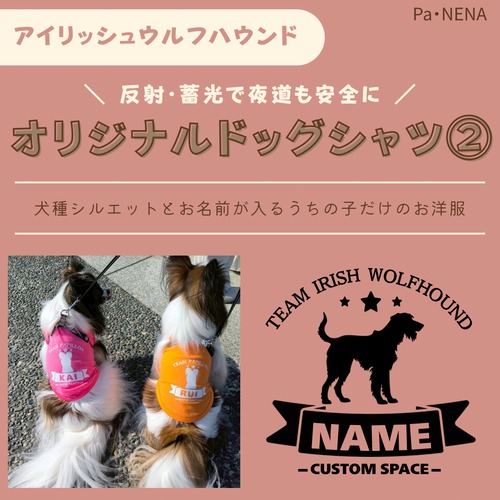 反射,蓄光素材あり！　オリジナルドッグTシャツ(アイリッシュウルフハウンド)